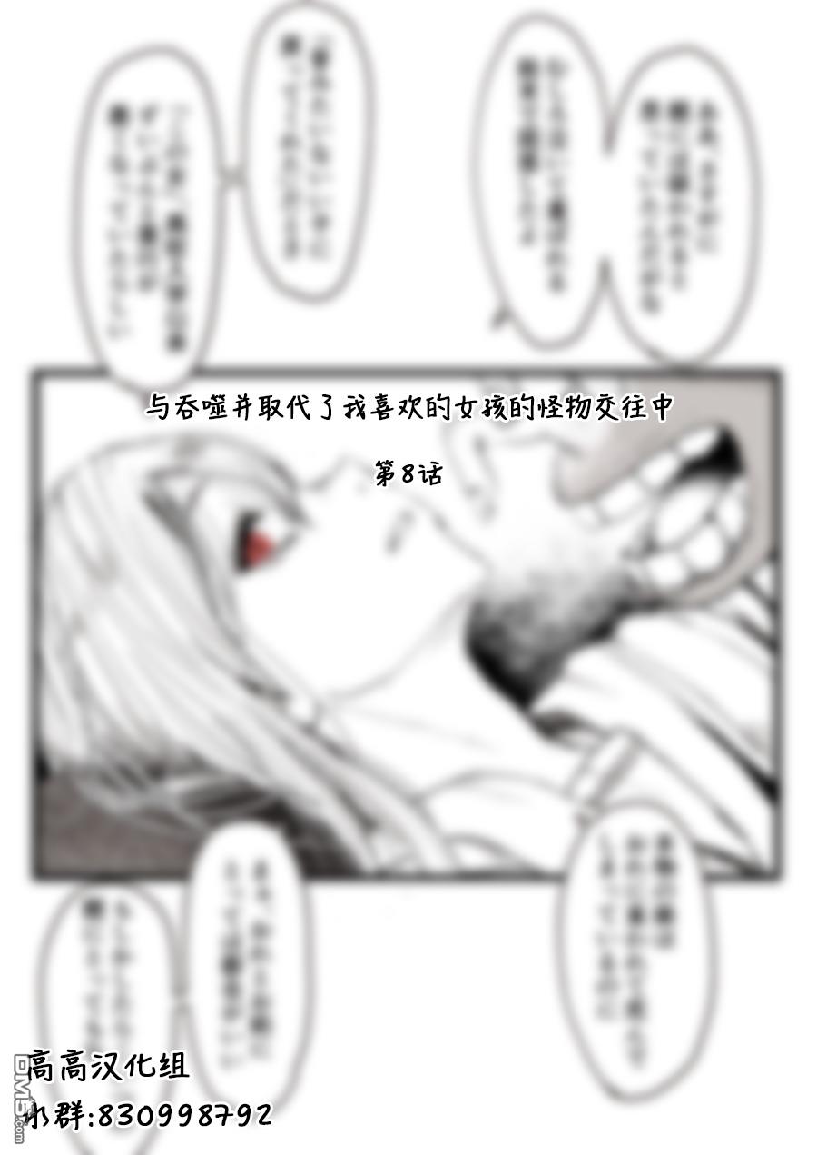 与吞噬并取代了我喜欢的女孩的怪物交往中第8话