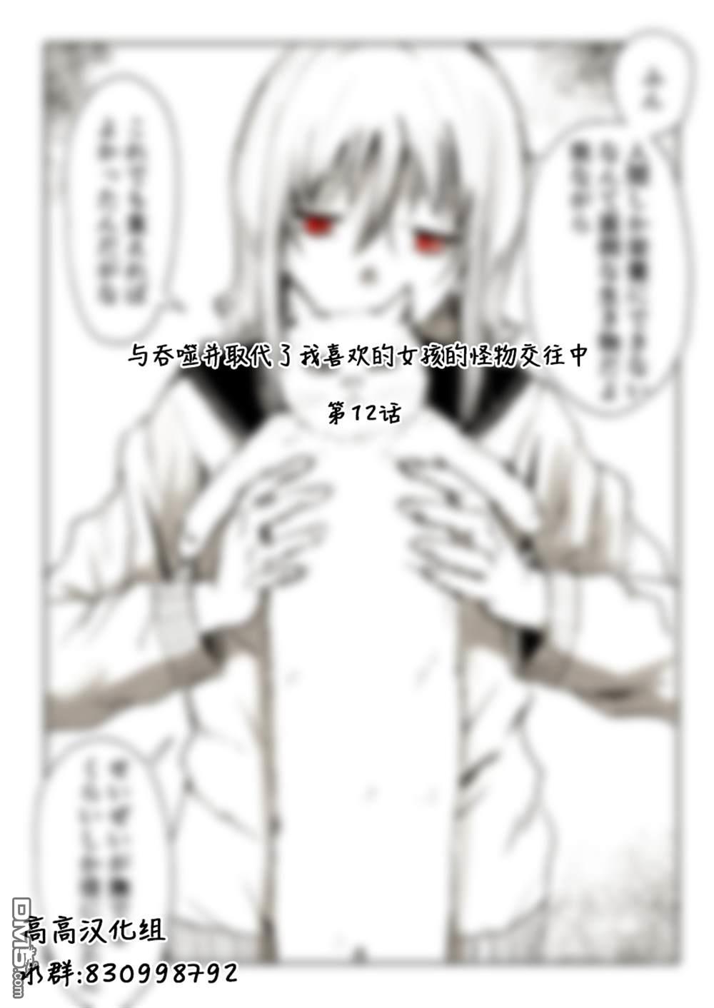与吞噬并取代了我喜欢的女孩的怪物交往中第12话