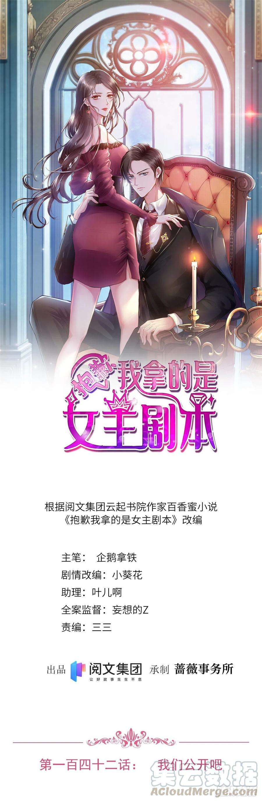 抱歉我拿的是女主剧本142话 我们公开吧！