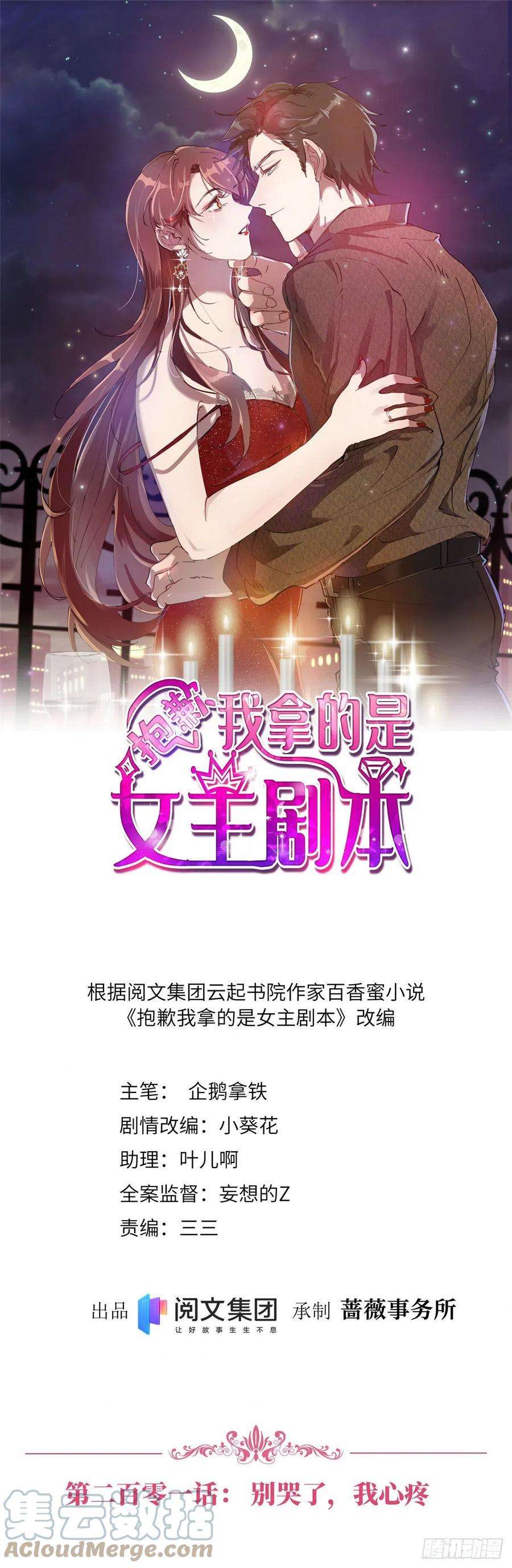 抱歉我拿的是女主剧本201话 别哭了，我心疼