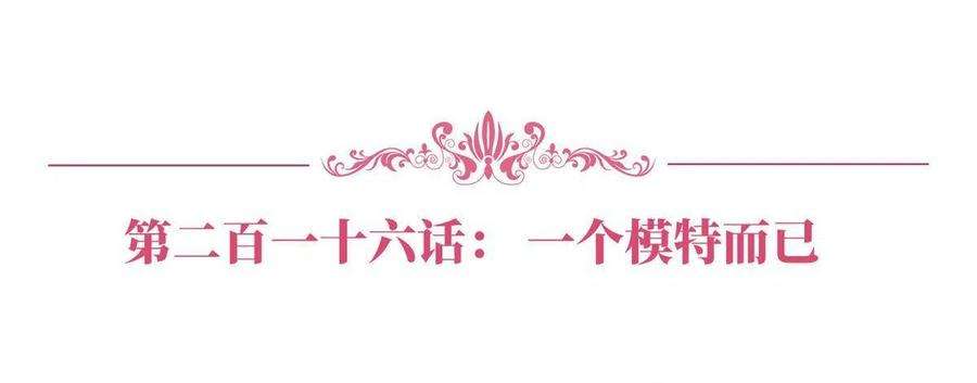 抱歉我拿的是女主剧本216话 一个模特而已