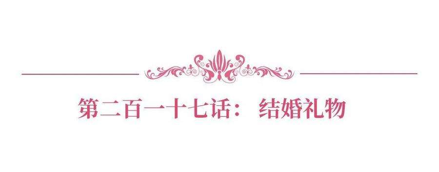抱歉我拿的是女主剧本217话 结婚礼物