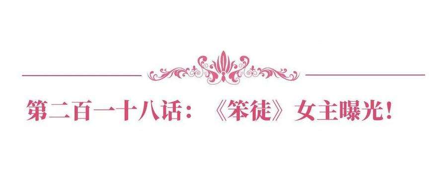 抱歉我拿的是女主剧本218话《笨徒》女主曝光！