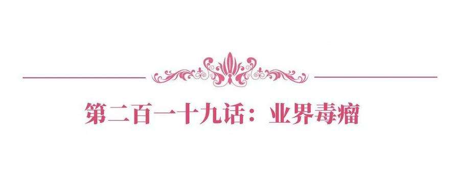 抱歉我拿的是女主剧本219话 业界毒瘤