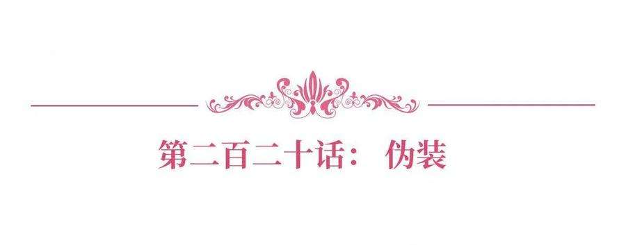 抱歉我拿的是女主剧本220话 伪装