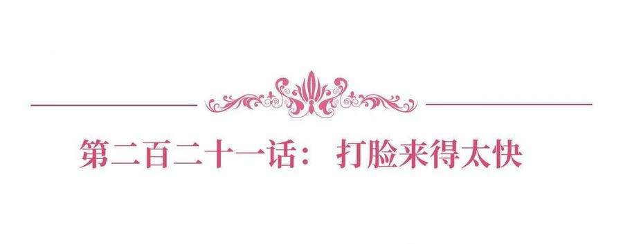 抱歉我拿的是女主剧本221话 打脸来得太快