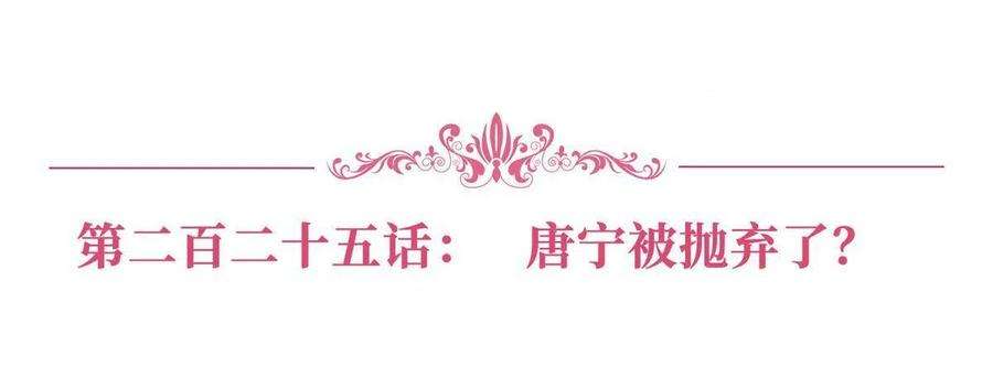 抱歉我拿的是女主剧本225话 唐宁被抛弃了？