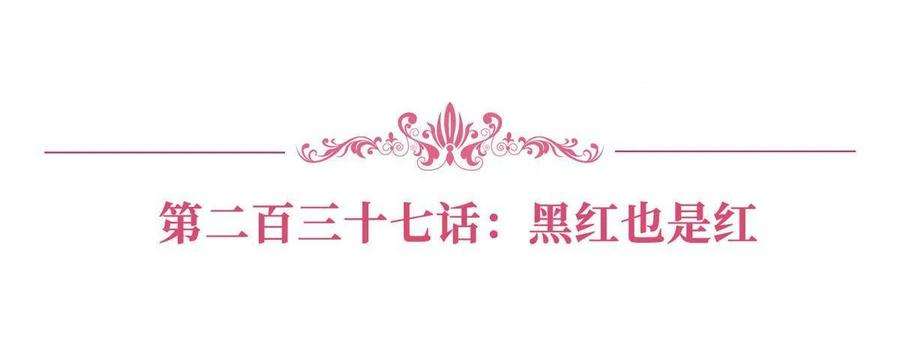 抱歉我拿的是女主剧本237话 黑红也是红