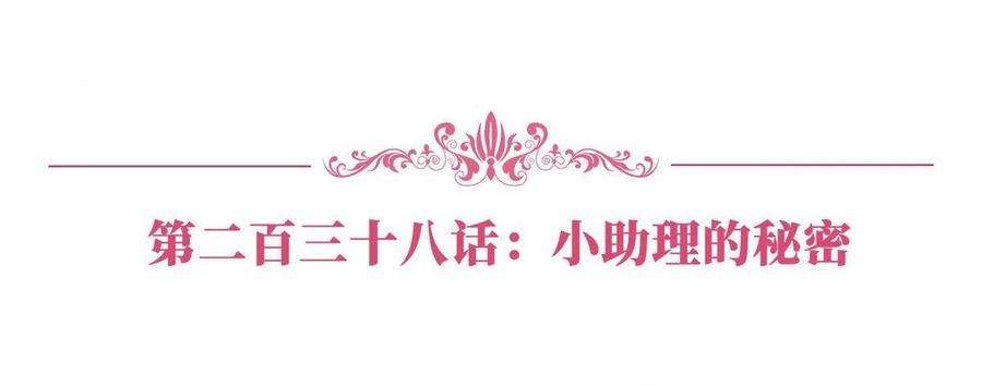 抱歉我拿的是女主剧本238话 小助理的秘密