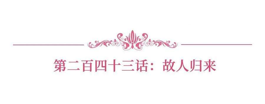 抱歉我拿的是女主剧本243话 故人归来