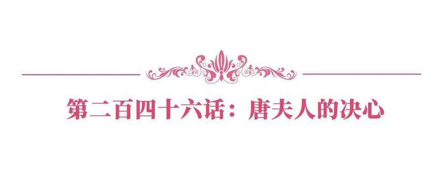 抱歉我拿的是女主剧本246话 唐夫人的决心