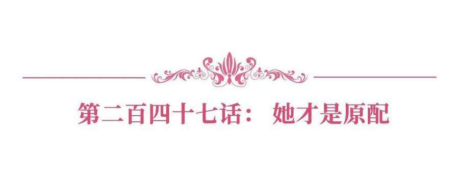 抱歉我拿的是女主剧本247话 她才是原配