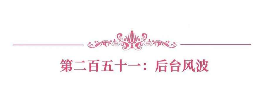 抱歉我拿的是女主剧本251话 后台风波