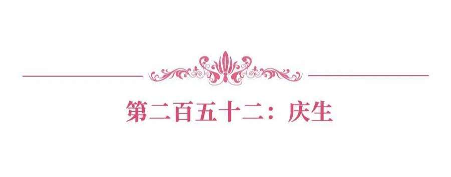 抱歉我拿的是女主剧本252话 庆生