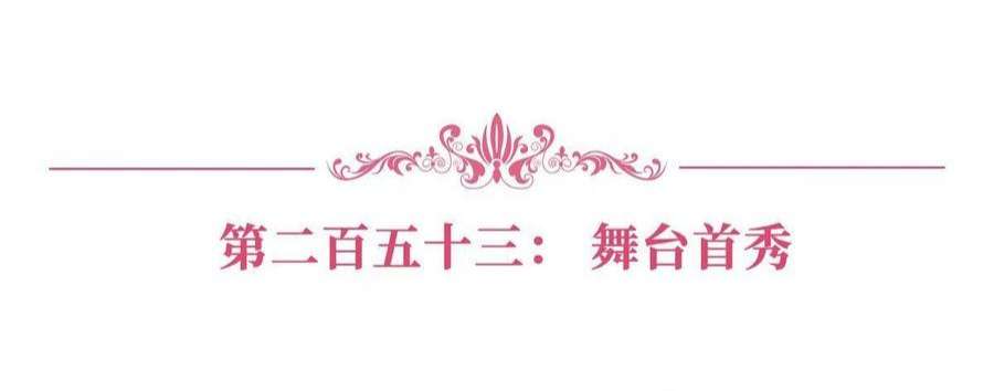 抱歉我拿的是女主剧本253话 舞台首秀