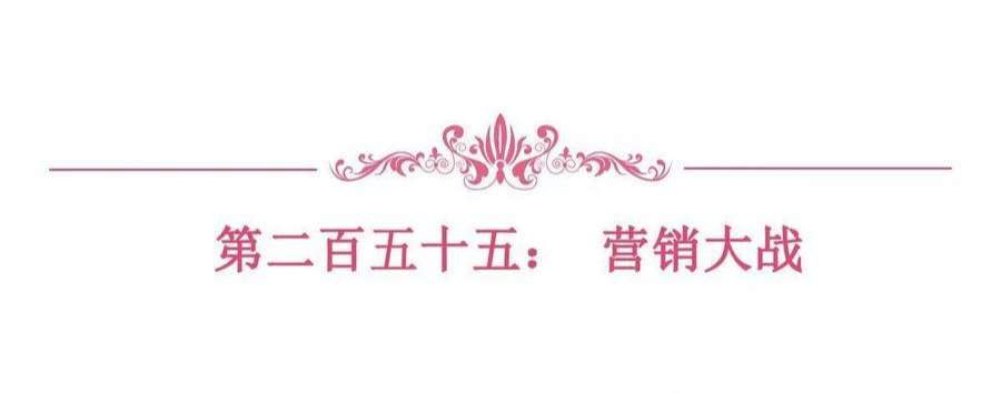 抱歉我拿的是女主剧本255话 营销大战
