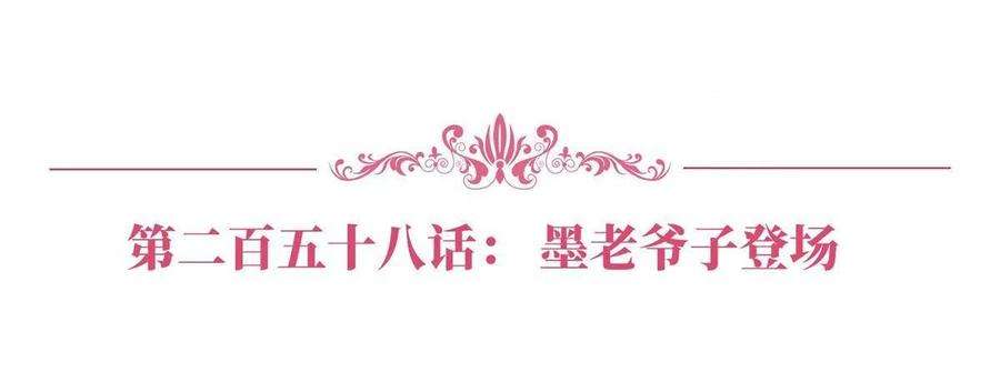 抱歉我拿的是女主剧本258话 墨老爷子登场