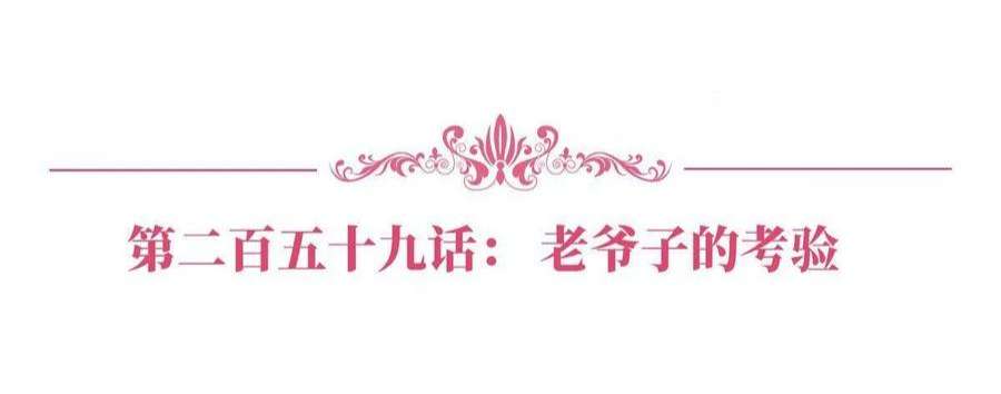 抱歉我拿的是女主剧本259话 老爷子的考验