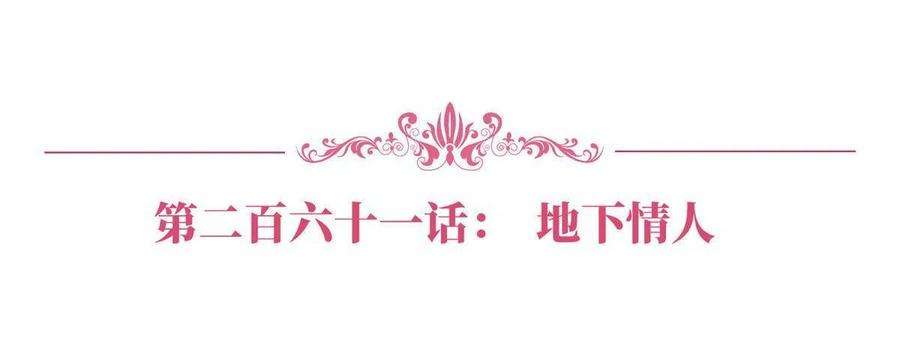 抱歉我拿的是女主剧本261话 地下情人