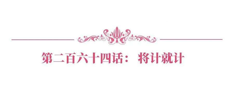 抱歉我拿的是女主剧本264话 将计就计