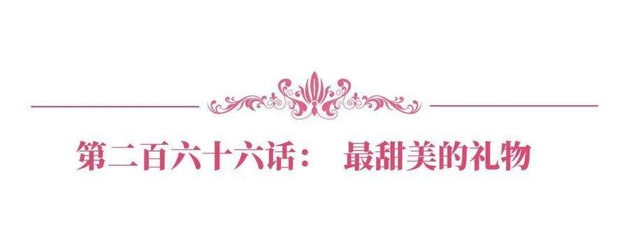 抱歉我拿的是女主剧本266话 最甜美的礼物