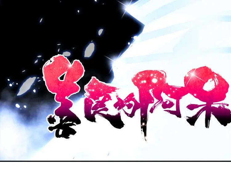善良的阿呆17话 冥字九诀（上）