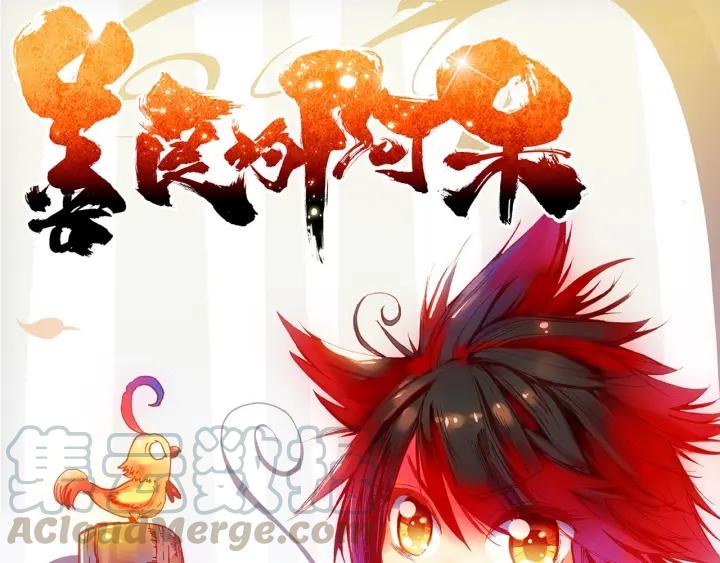 善良的阿呆25话 银甲武士（上）