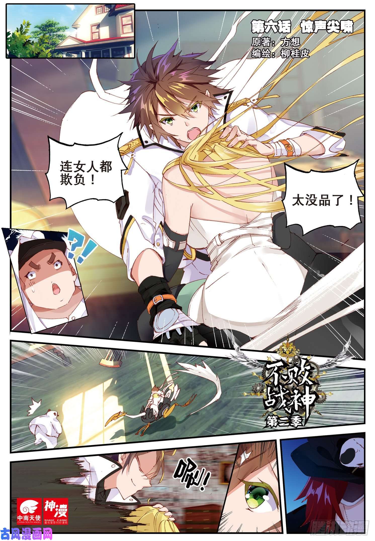 不败战神 第二季6 惊声尖啸