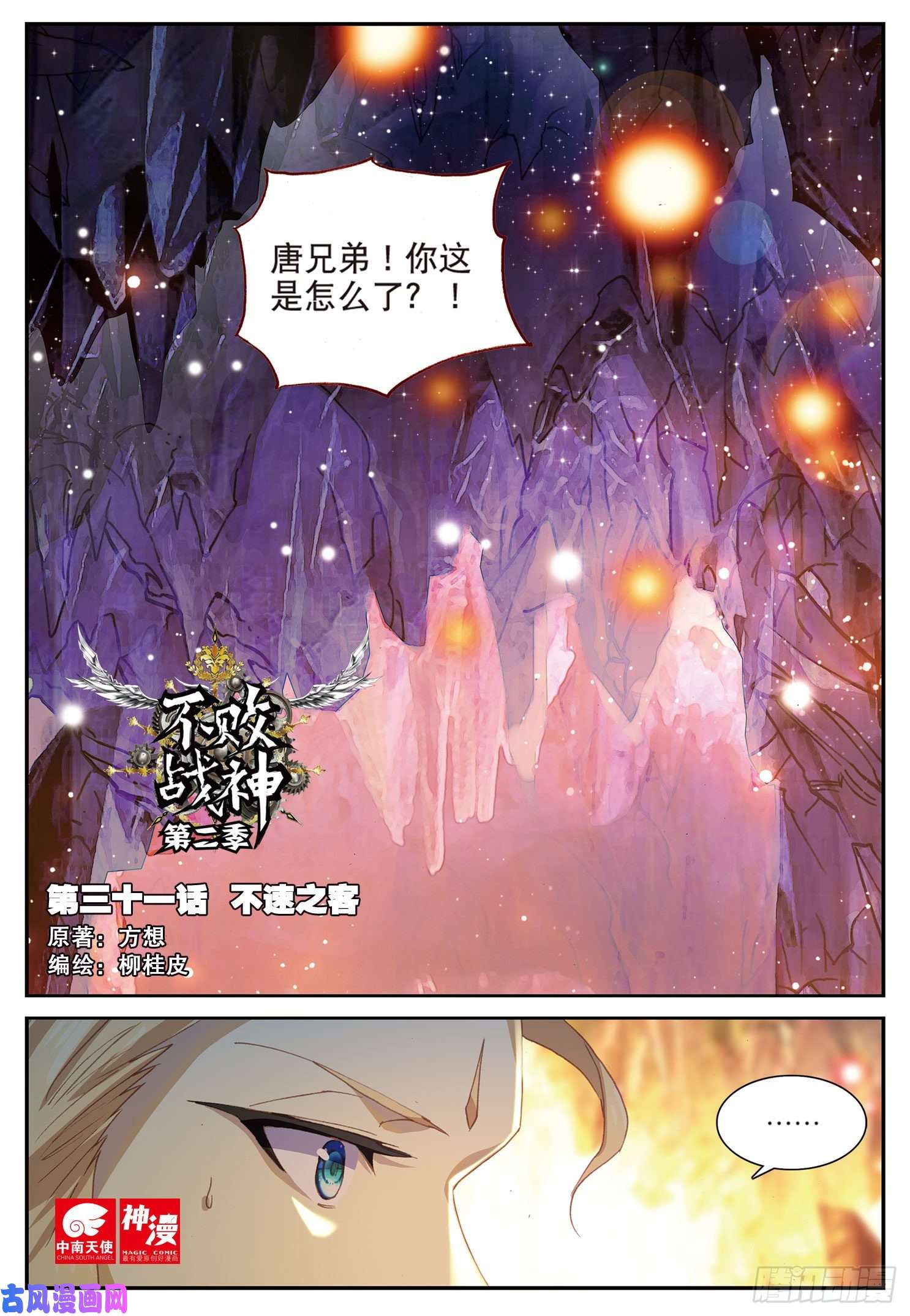 不败战神 第二季31 不速之客（上）