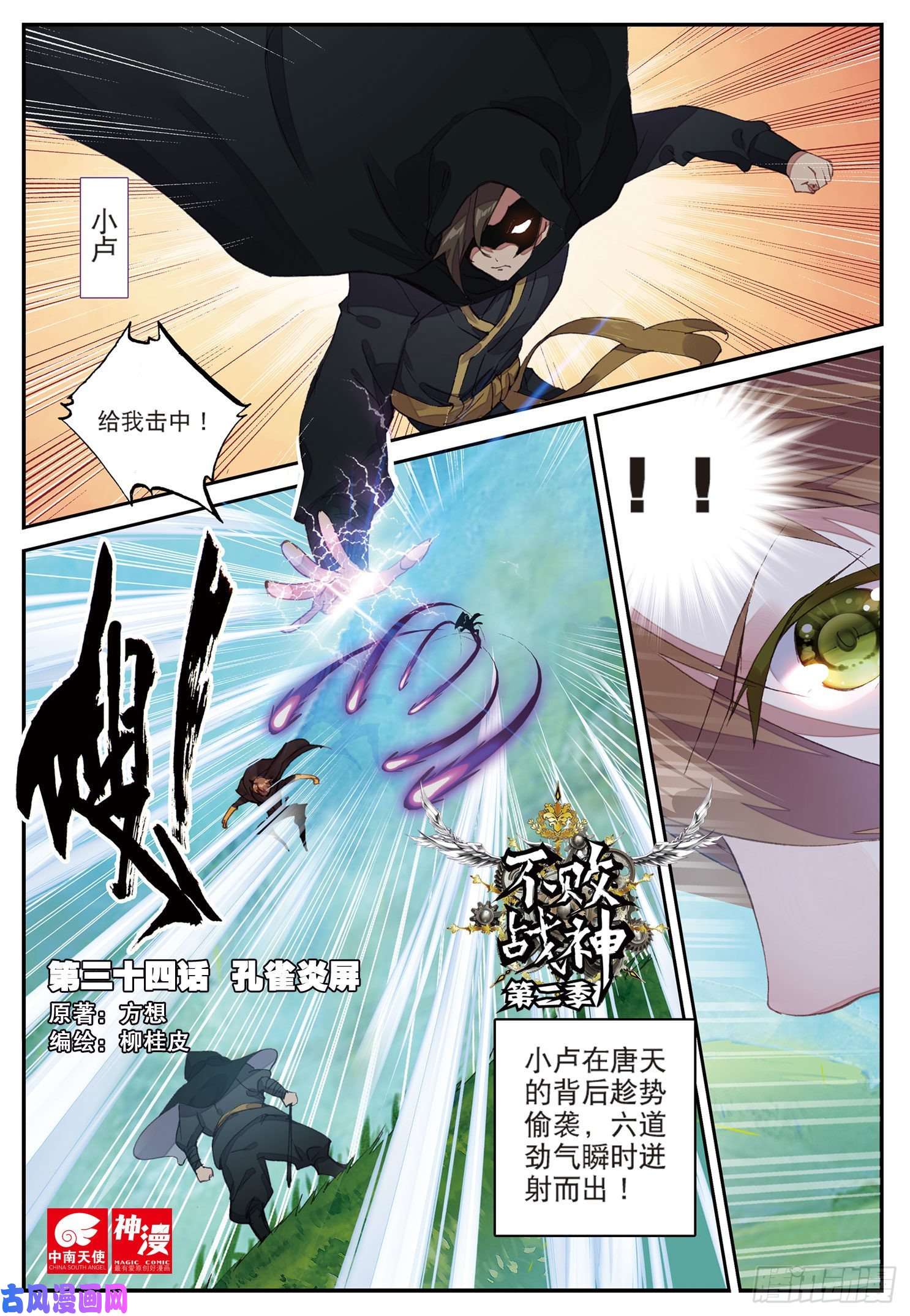 不败战神 第二季34 孔雀炎屏（上）