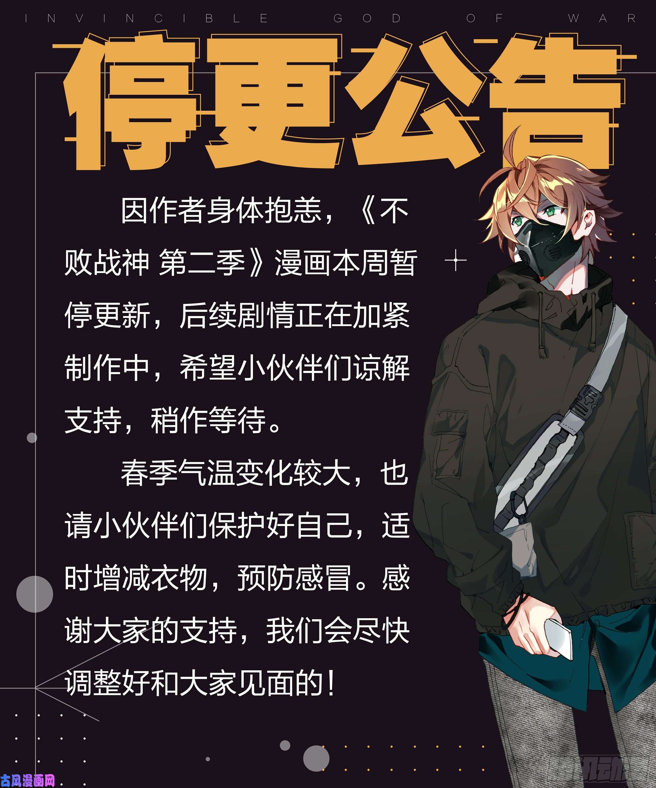 不败战神 第二季请假单