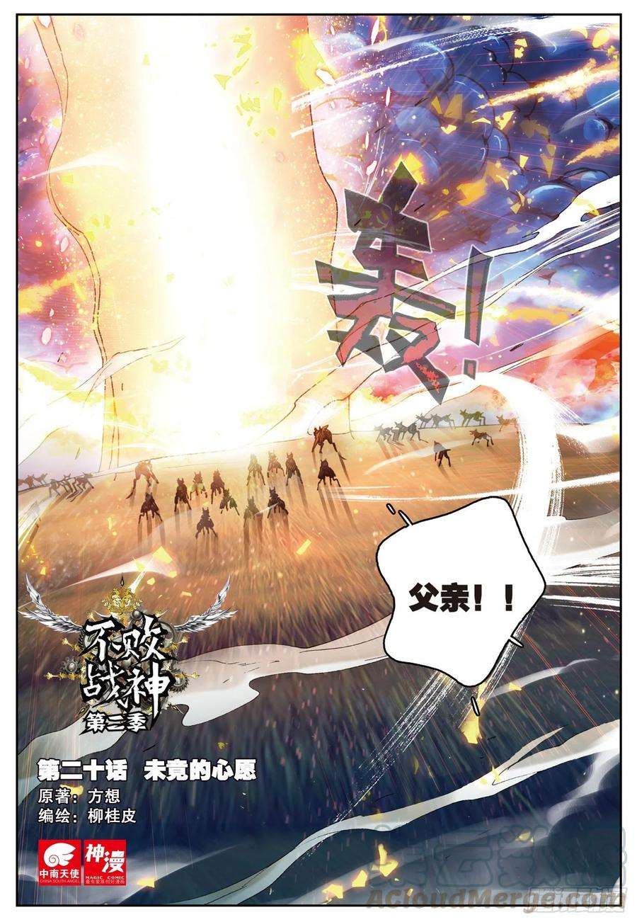 不败战神 第二季20 未竟的心愿