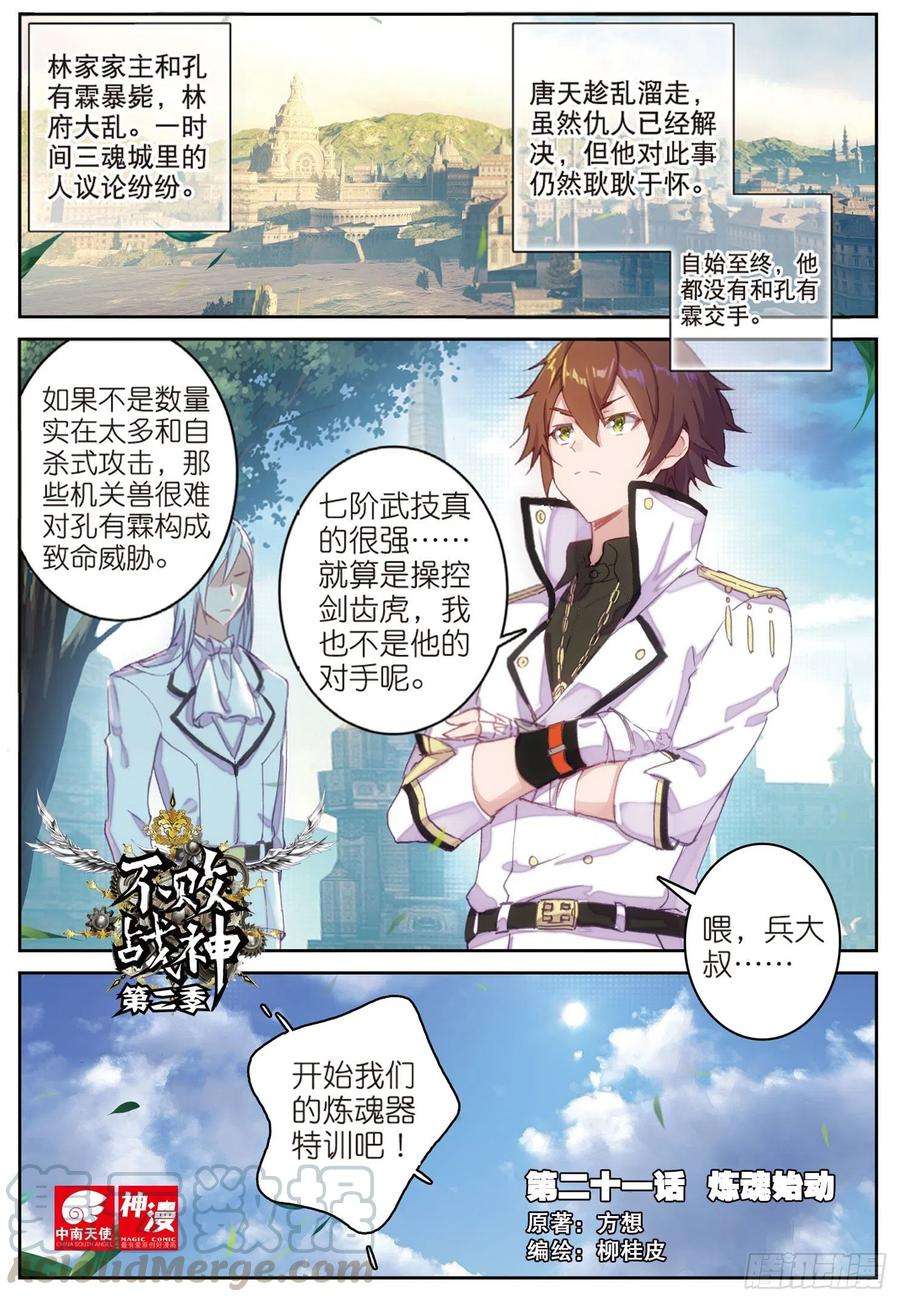 不败战神 第二季21 炼魂始动