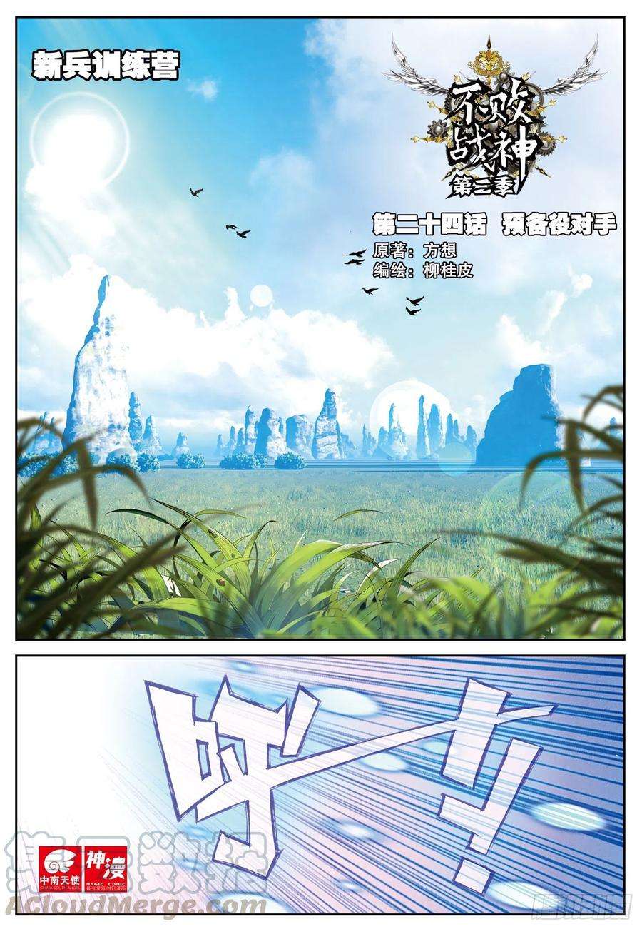 不败战神 第二季24 预备役对手