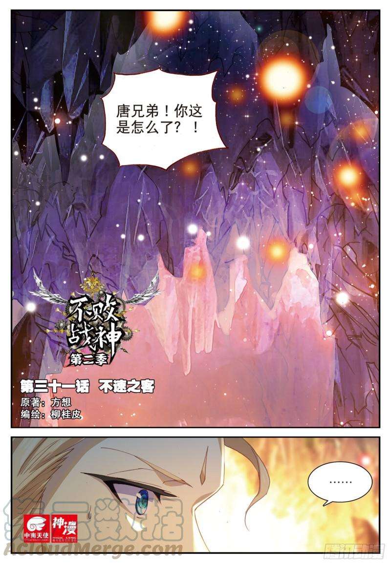 不败战神 第二季31 不速之客（上）