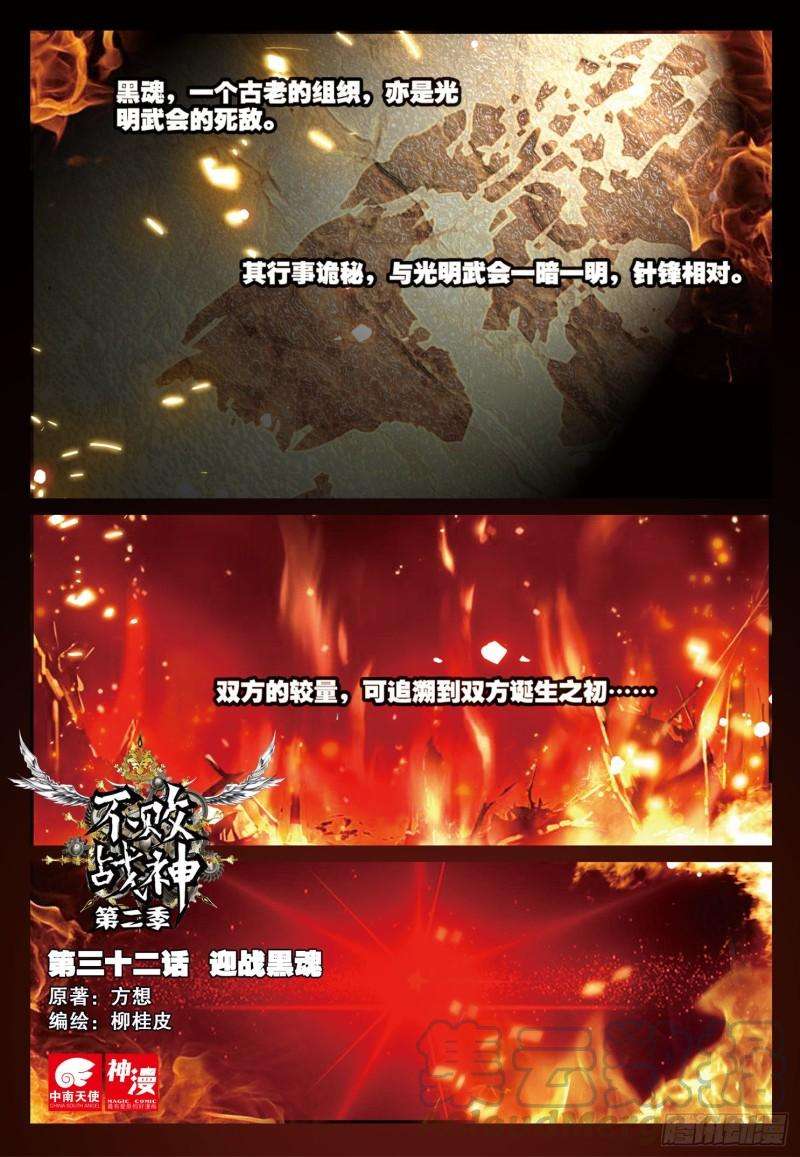 不败战神 第二季32 迎战黑魂（上）