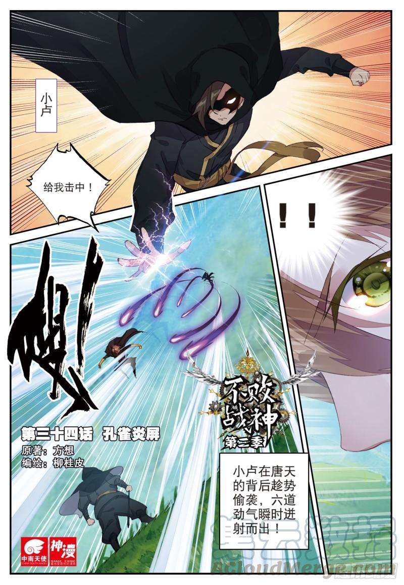 不败战神 第二季34 孔雀炎屏（上）