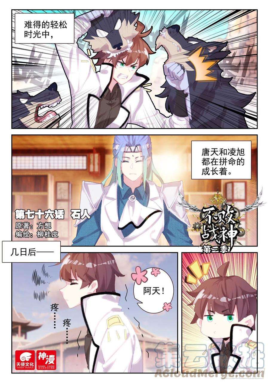 不败战神 第二季76 石人（上）