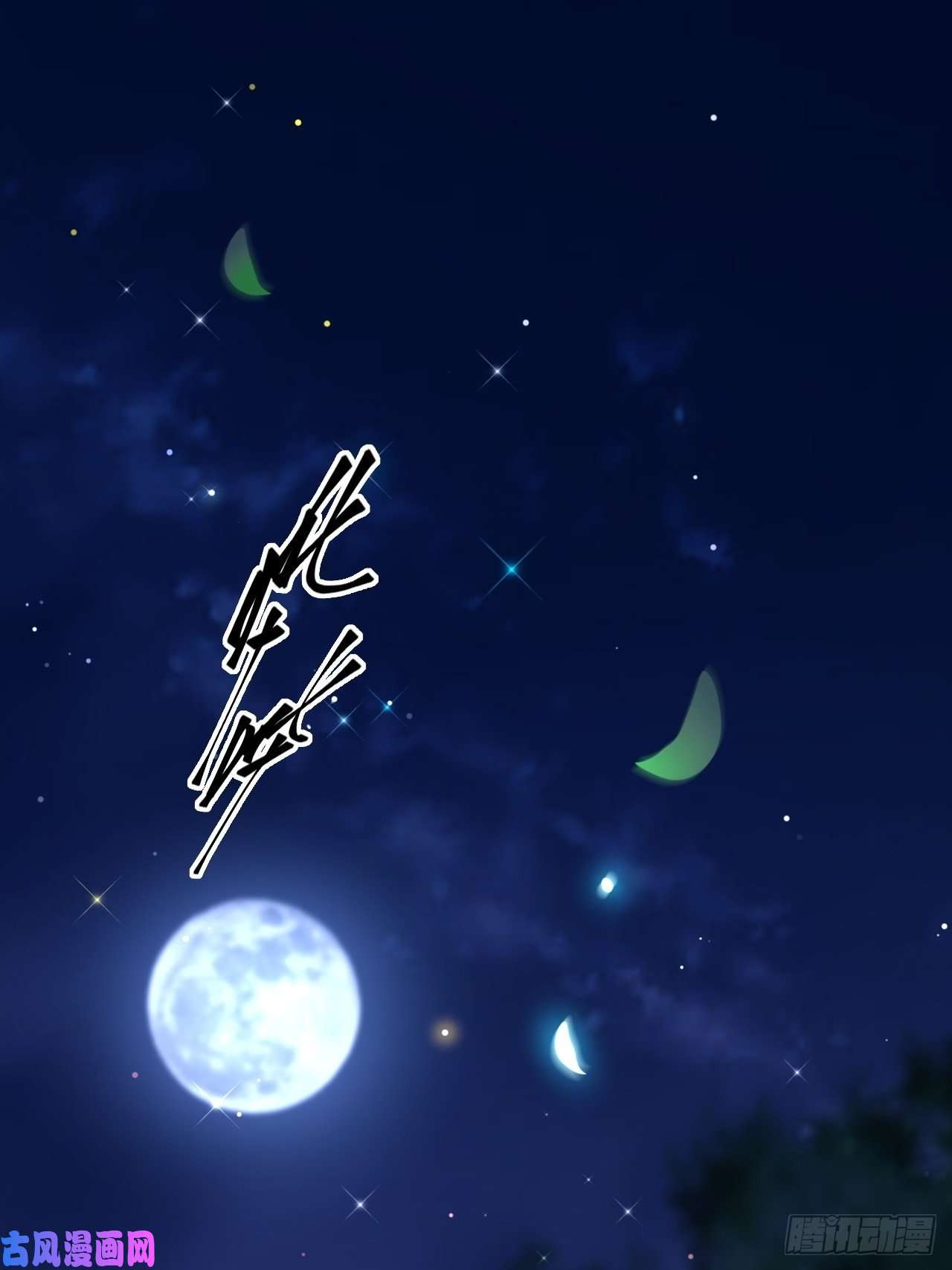 朝西，In or out第52话 喜欢了个什么玩意儿