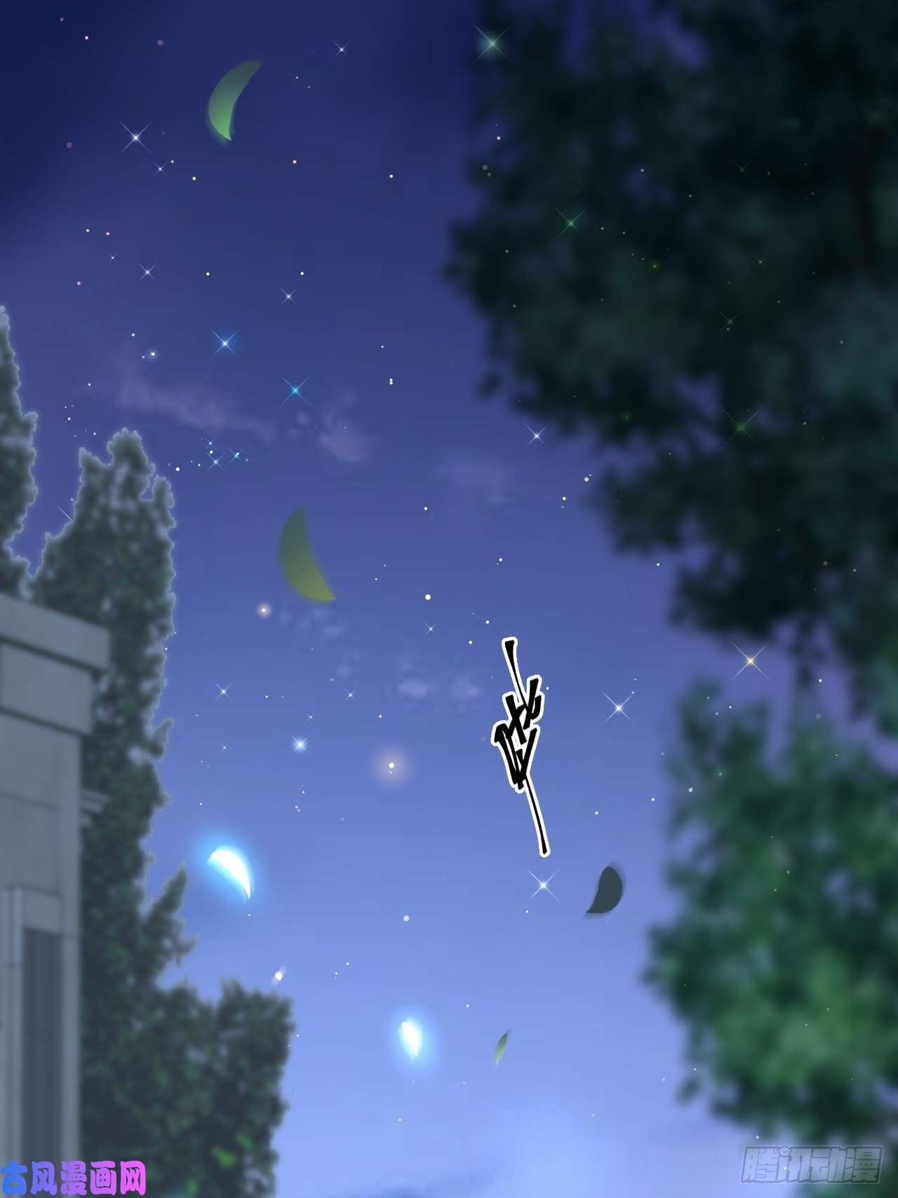 朝西，In or out第52话 喜欢了个什么玩意儿