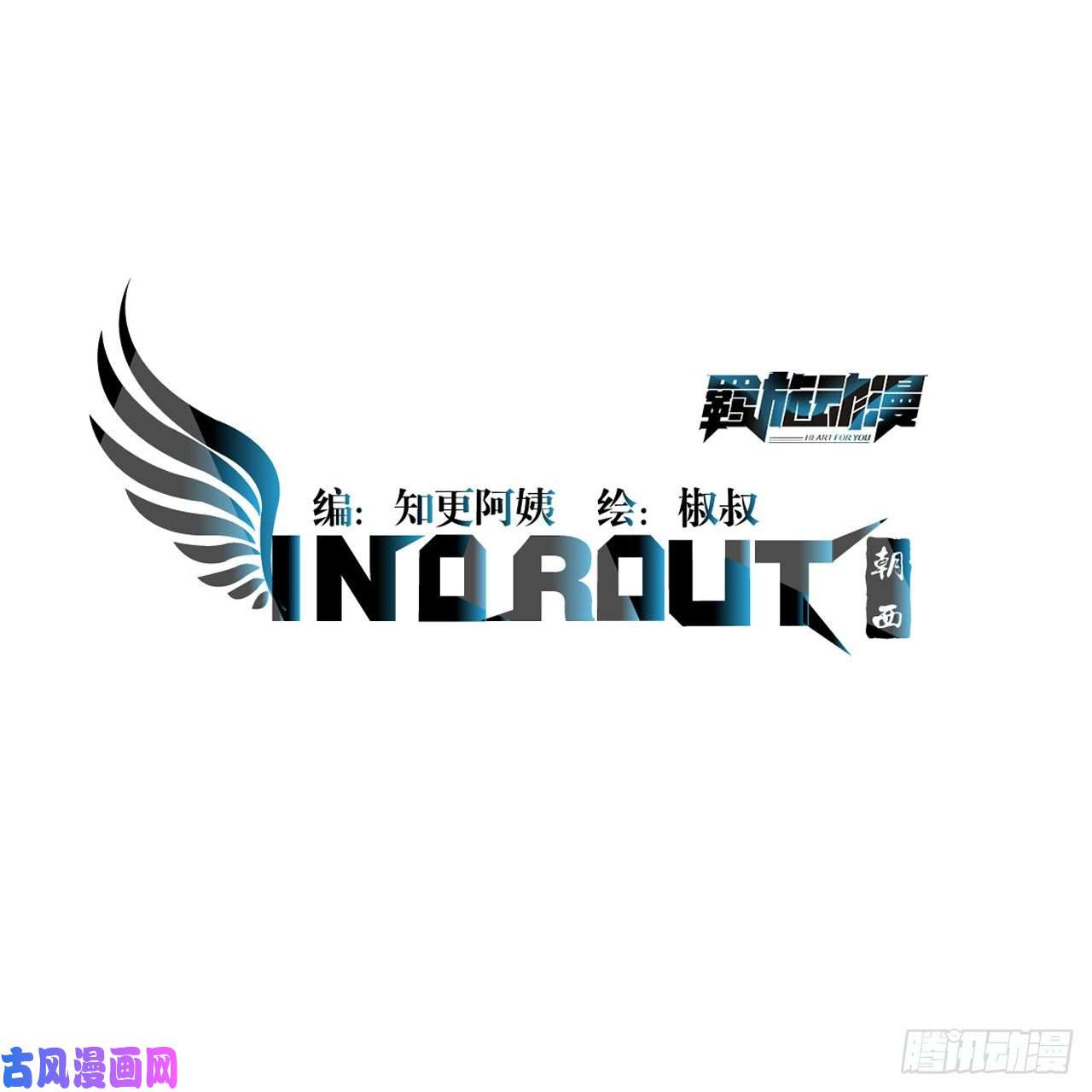 朝西，In or out第78话 睡嘛睡起来hi