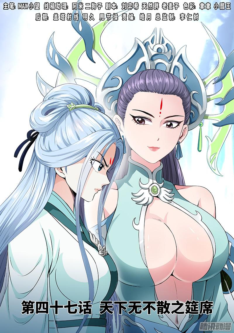 我是大神仙第四十七话·天下无不散之筵席