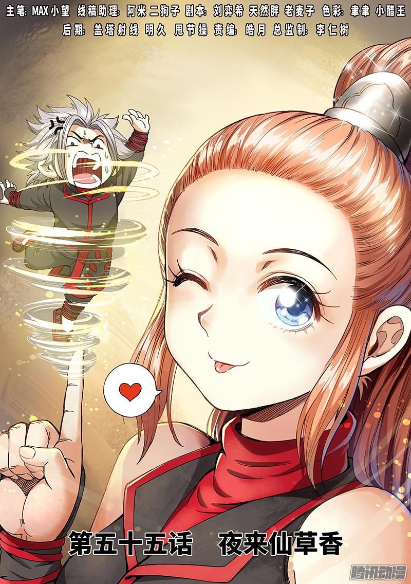 我是大神仙第五十五话·夜来仙草香