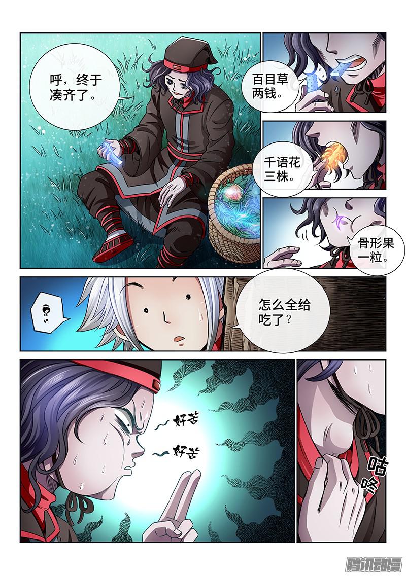 我是大神仙第五十五话·夜来仙草香