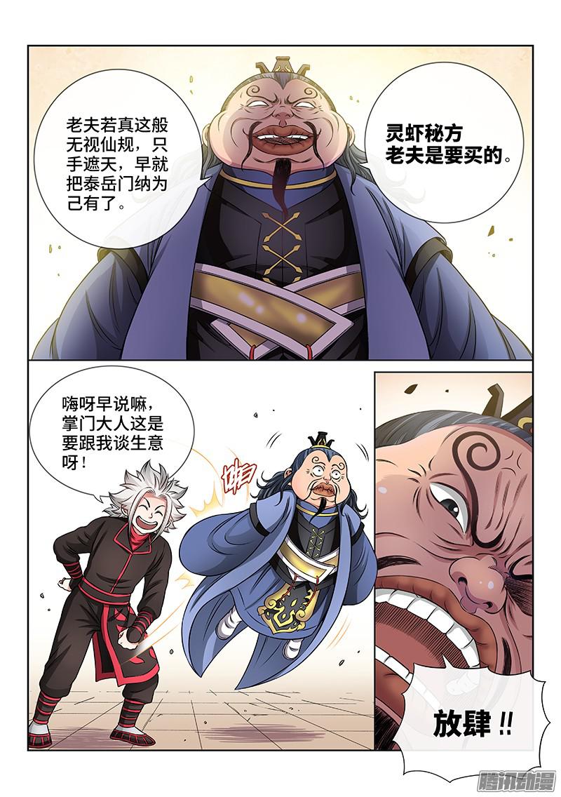 我是大神仙第六十八话·谈生意