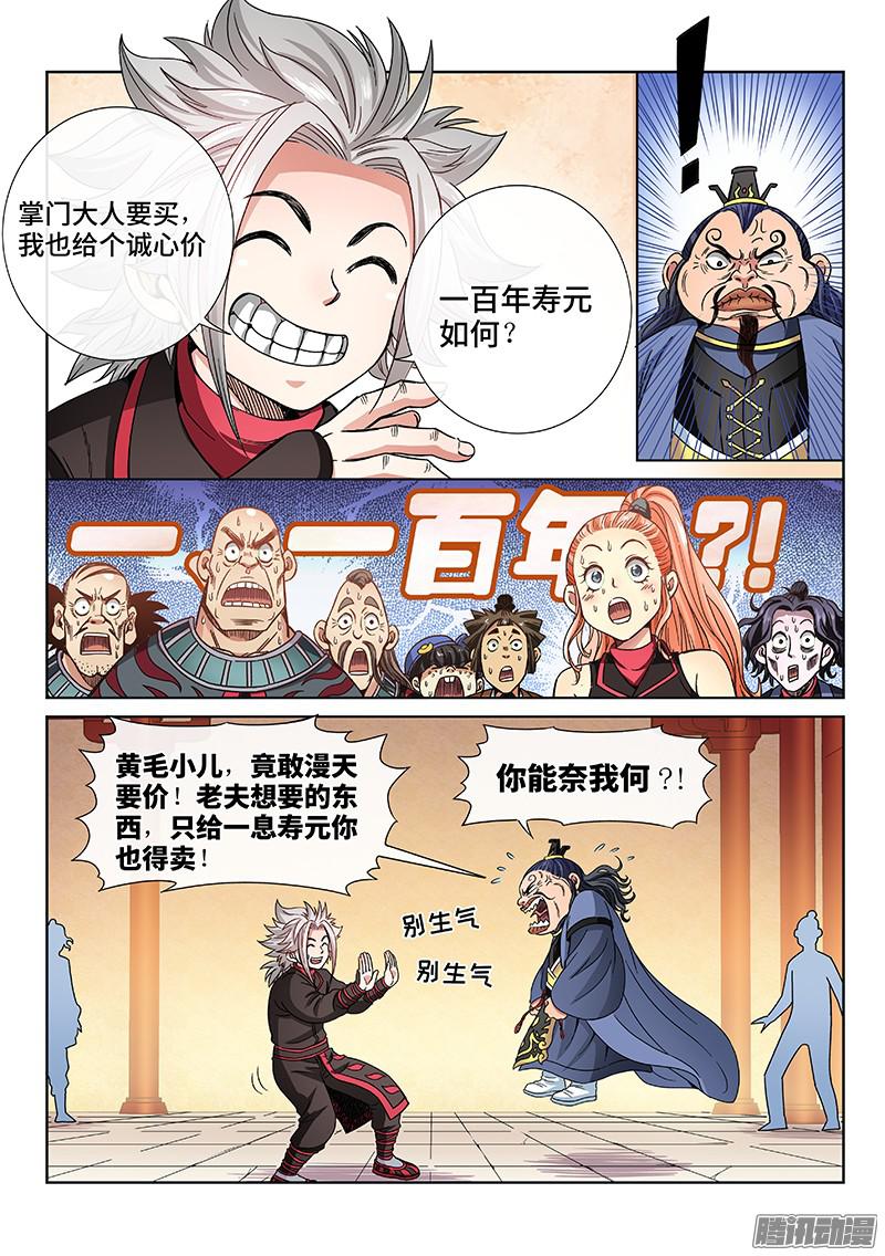 我是大神仙第六十八话·谈生意