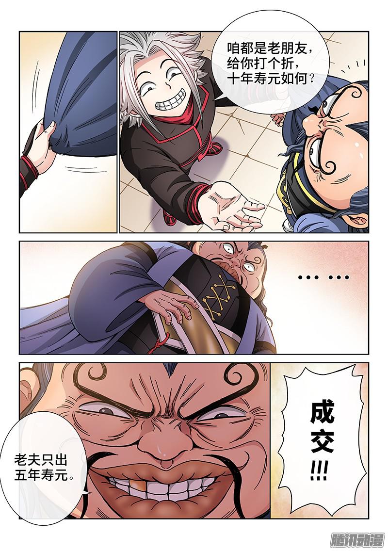 我是大神仙第六十八话·谈生意
