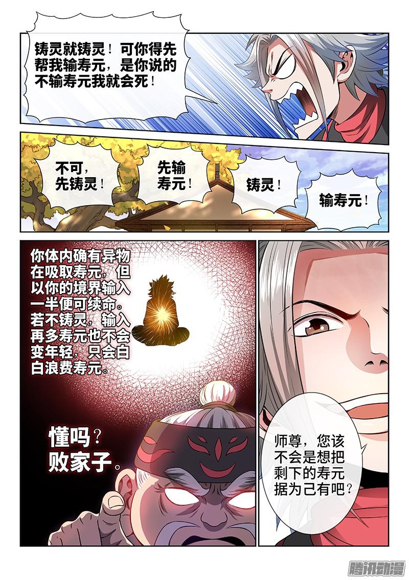 我是大神仙第七十三话·铸 灵