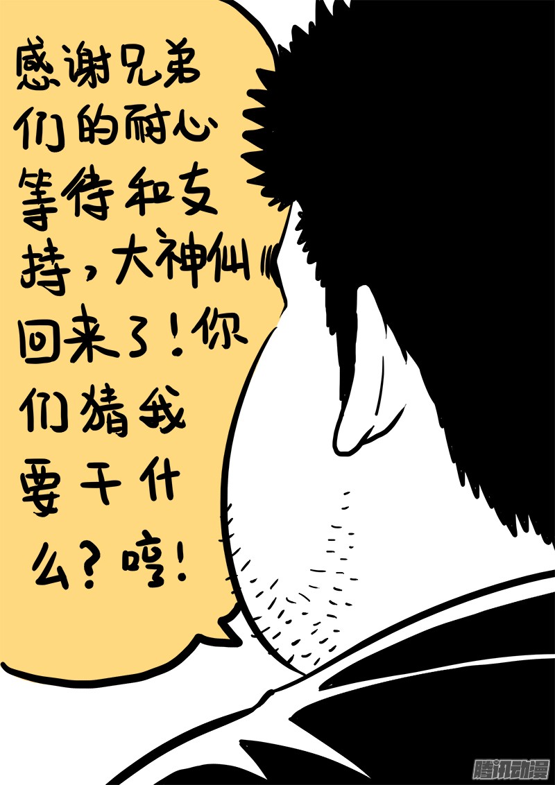 我是大神仙第七十八话·啊！朋友！