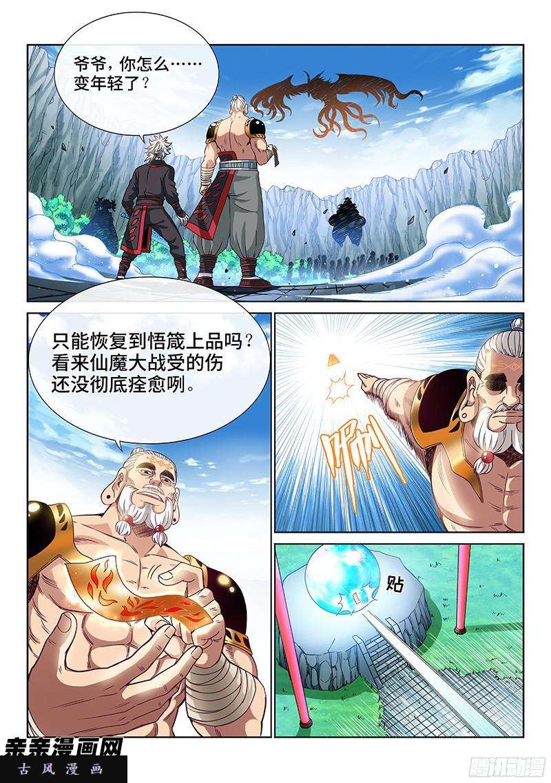 我是大神仙第八十九话·悟箴上品